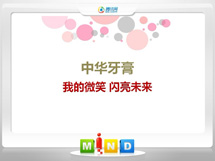 临桂中华牙膏——我的微笑闪亮未来